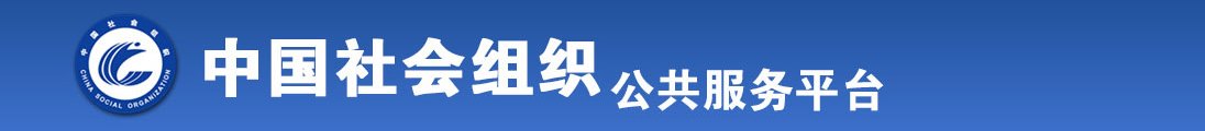 操逼啊啊啊视频全国社会组织信息查询